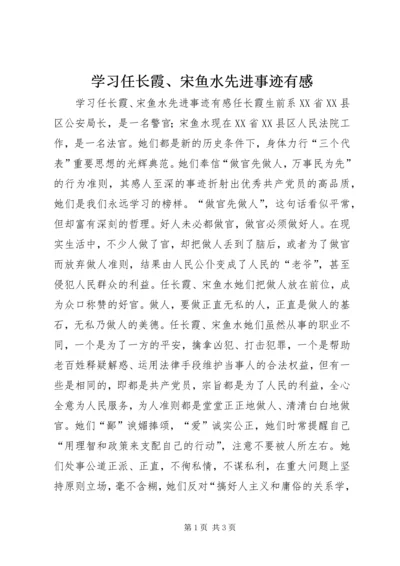 学习任长霞、宋鱼水先进事迹有感 (4).docx