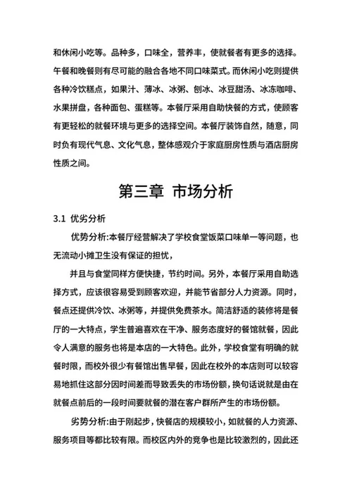 餐饮创业计划书word模板
