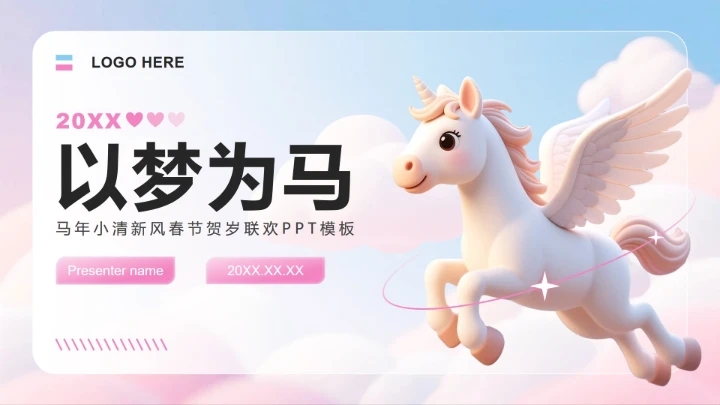 粉蓝色小清新风马年春节贺岁活动策划PPT模板