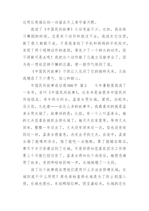 中国民间故事读后感500字.docx