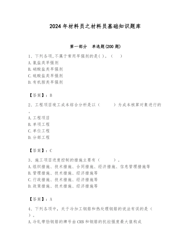 2024年材料员之材料员基础知识题库附参考答案【综合题】.docx