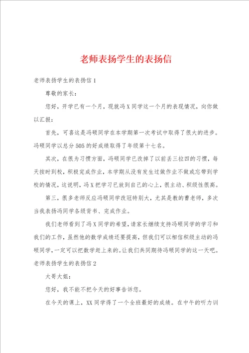 老师表扬学生的表扬信