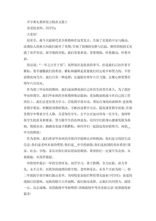 开学典礼教师发言稿范文5篇