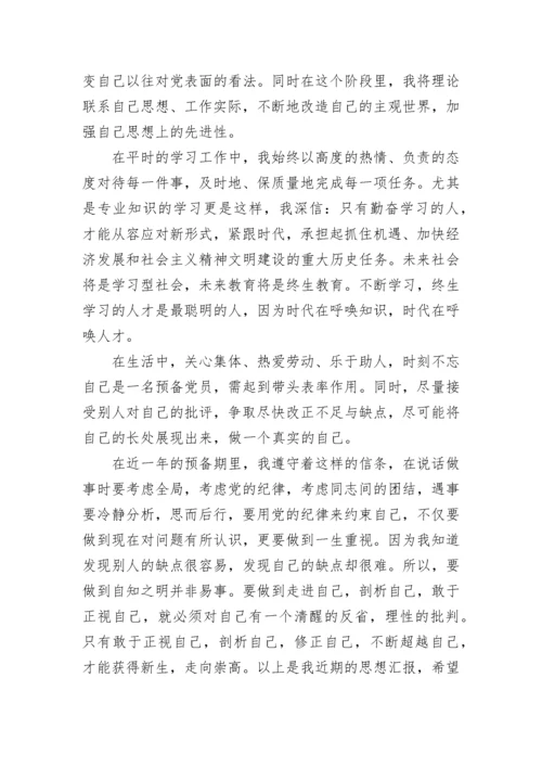 预备党员季度思想汇报2023年.docx