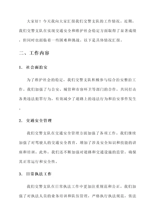 交警支队工作情况汇报