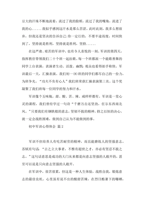 初中军训心得体会汇编六篇（三）.docx