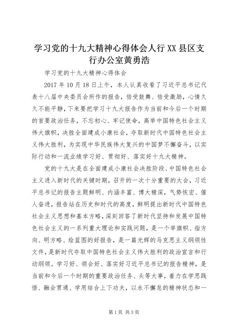 学习党的十九大精神心得体会人行XX县区支行办公室黄勇浩 (5).docx