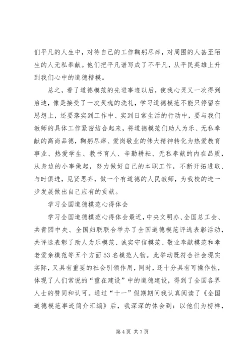 学习全国道德模范心得体会 (8).docx