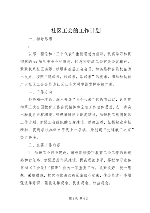 社区工会的工作计划.docx