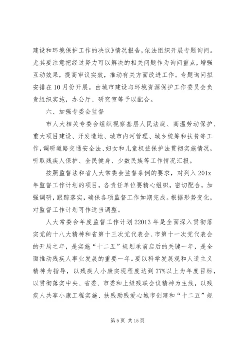 人大常委会年度监督工作计划范文三篇.docx