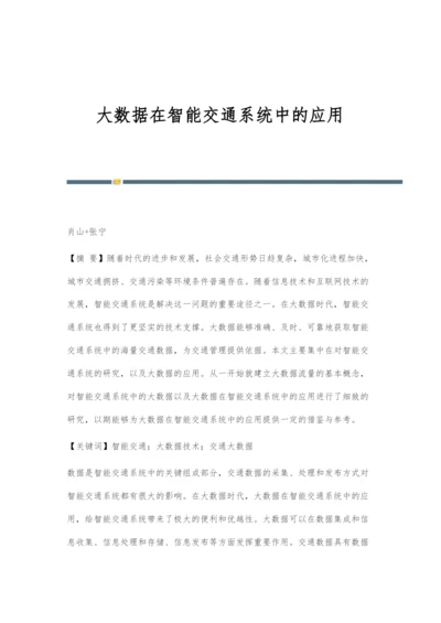 大数据在智能交通系统中的应用.docx