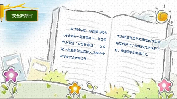 中小学幼儿园班级安全教育日PPT模板
