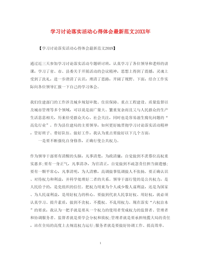 精编学习讨论落实活动心得体会范文.docx
