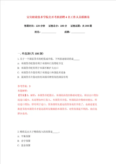 宜宾职业技术学院公开考核招聘4名工作人员练习训练卷第1版