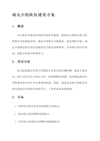 幼儿小组队伍建设方案