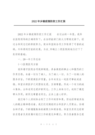 2022年乡镇疫情防控工作汇报.docx