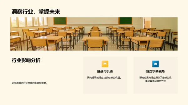 管理学探索：挑战与机遇