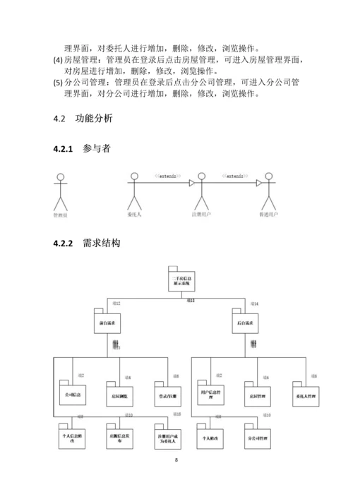 二手房管理系统的分析与设计《系统分析》课程设计.docx