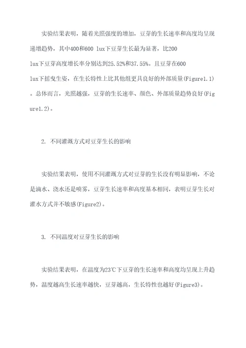 关于豆芽生长的实验报告