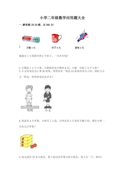 小学二年级数学应用题大全及参考答案【巩固】.docx