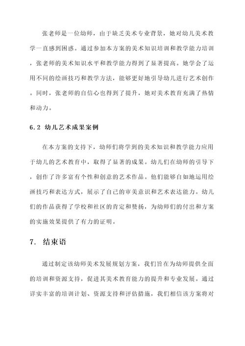 幼师美术发展规划方案