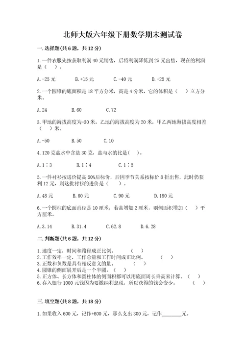 北师大版六年级下册数学期末测试卷及答案（新）