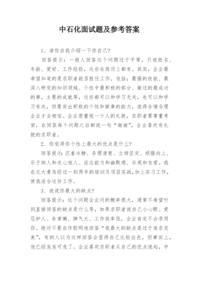 中石化面试题及参考答案.docx