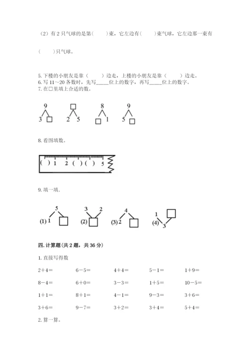 人教版一年级上册数学期末测试卷可打印.docx