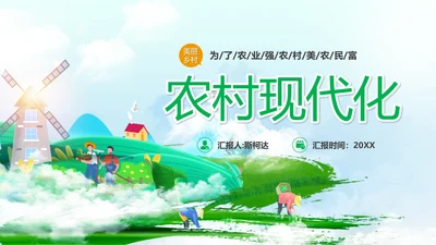 农业现代，农村现代化PPT模板