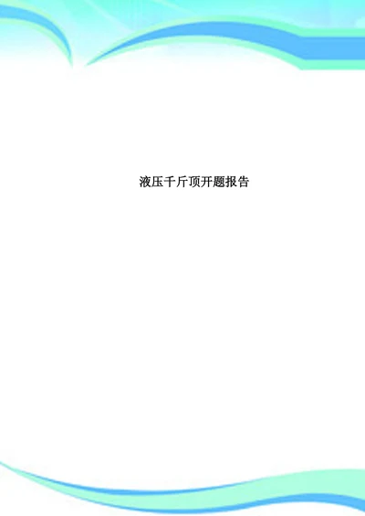 液压千斤顶开题报告