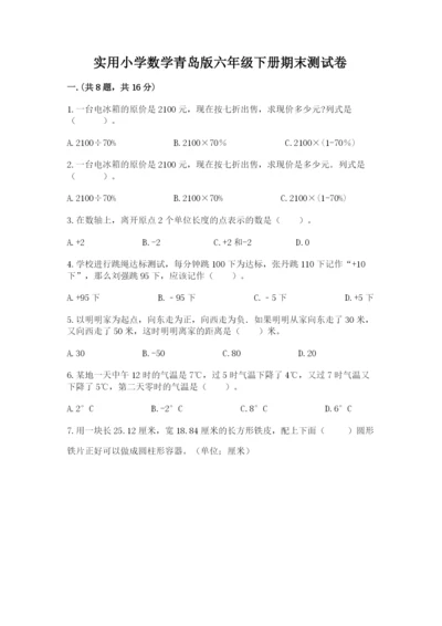 实用小学数学青岛版六年级下册期末测试卷附答案（名师推荐）.docx