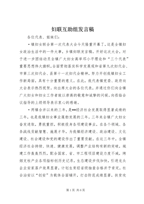 妇联互助组发言稿 (2).docx