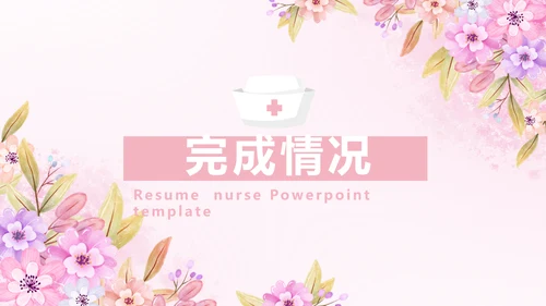 粉色小清新唯美护士护理医疗动态PPT模板