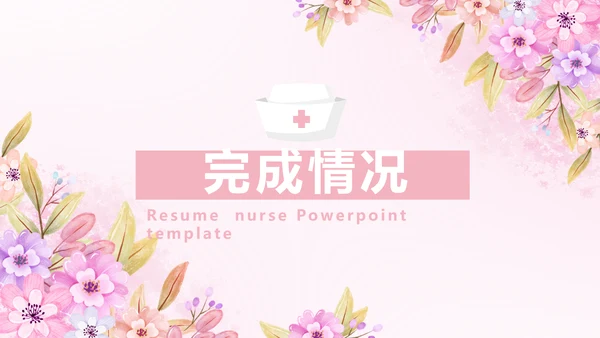 粉色小清新唯美护士护理医疗动态PPT模板