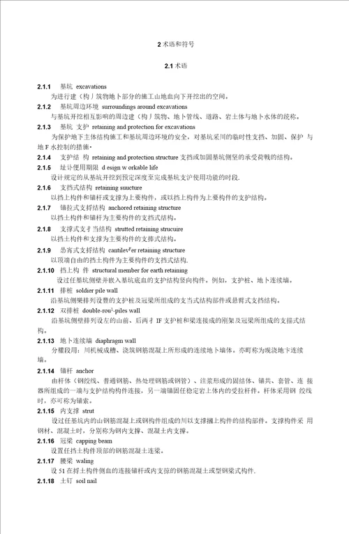 建筑基坑支护技术规程JGJ120-2012-基坑支护技术规范