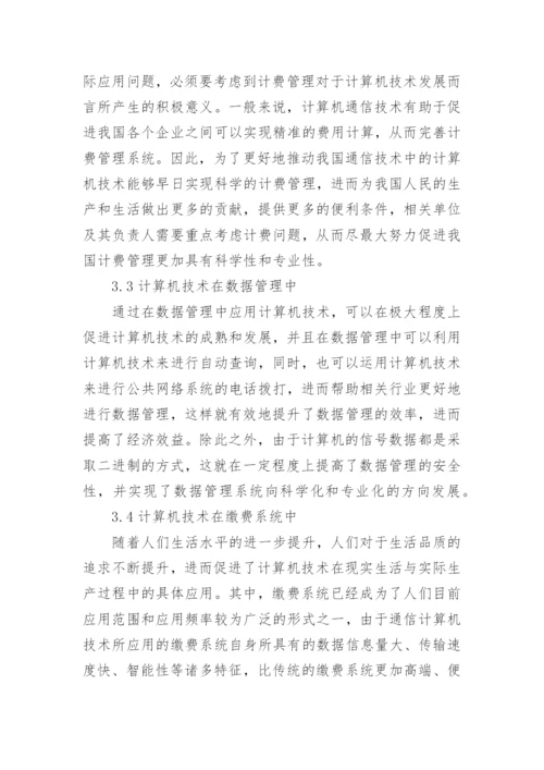 计算机通信类论文范文分享.docx
