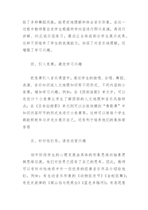 音乐教学论文：激发学习兴趣，提高教学质量.docx