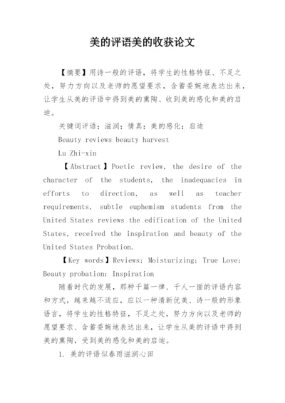 美的评语美的收获论文.docx