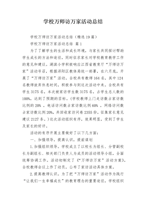 学校万师访万家活动总结.docx