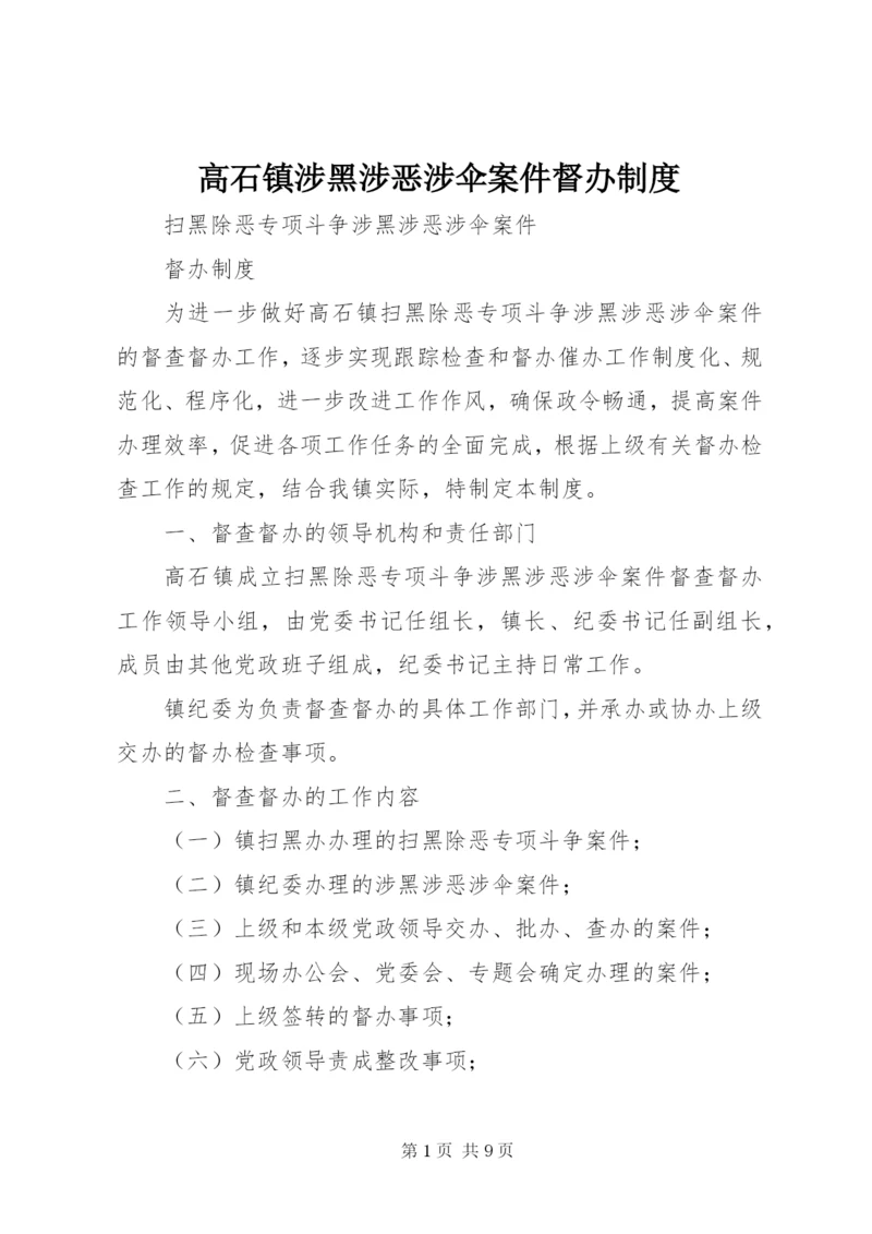 高石镇涉黑涉恶涉伞案件督办制度.docx