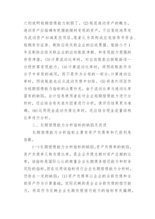 企业偿债能力分析论文.docx