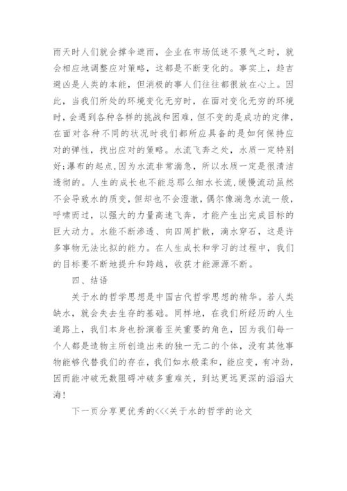 关于水的哲学的论文.docx