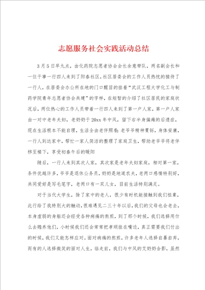 志愿服务社会实践活动总结