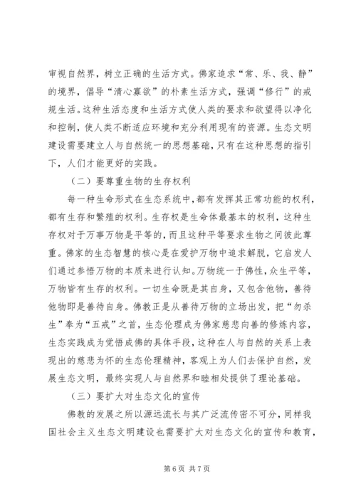 佛家思想对生态文明的启示透析.docx
