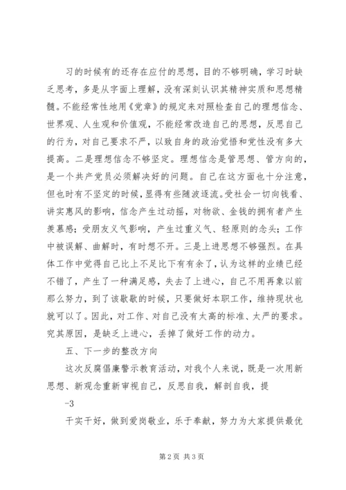 反腐倡廉警示教育活动个人剖析材料 (4).docx