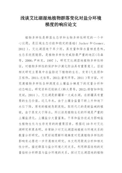 浅谈艾比湖湿地植物群落变化对盐分环境梯度的响应论文.docx