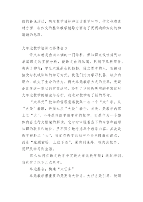 大单元教学培训心得体会.docx