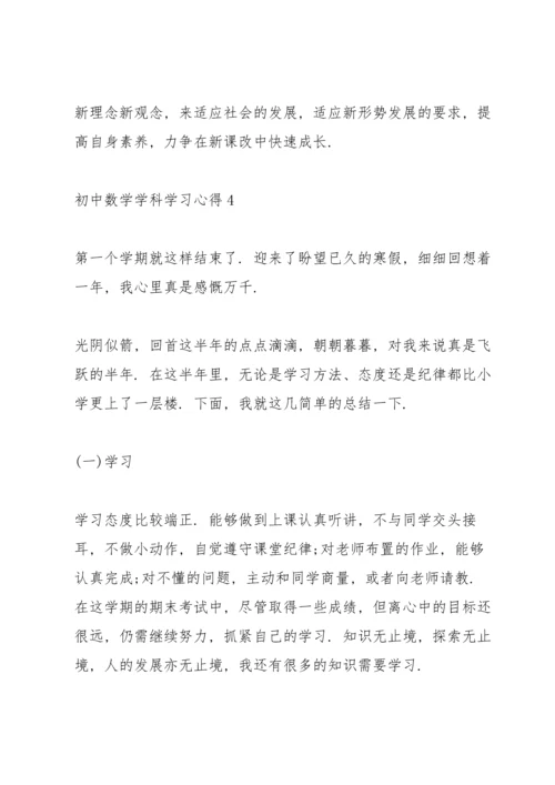 初中数学学科学习心得经典10篇.docx
