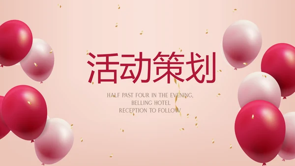 粉色气球活动营销方案销售策划动态PPT模板