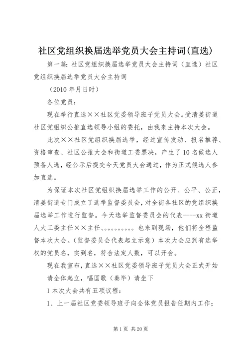 社区党组织换届选举党员大会主持词(直选).docx